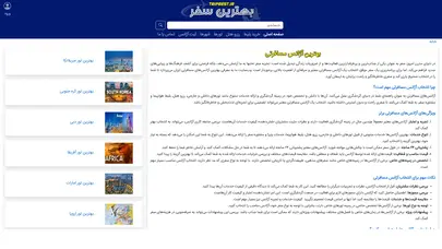 اسکرین شات سایت بهترین آژانس مسافرتی - تحلیل رتبه و سئو