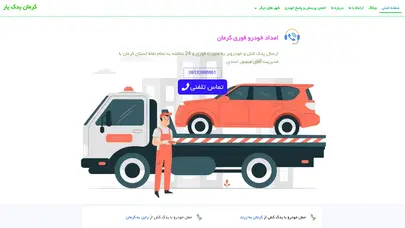 اسکرین شات سایت امداد خودرو کرمان | یدک کش کرمان 09133968861 ++ قیمت - تحلیل رتبه و سئو