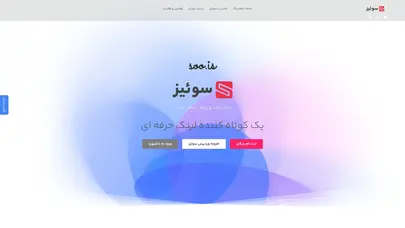 اسکرین شات سایت سوئیز – کوتاه کننده لینک - تحلیل رتبه و سئو