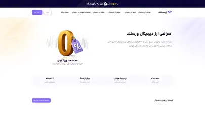 اسکرین شات سایت صرافی ارز دیجیتال ورسلند - فروش و خرید ارز دیجیتال + 50$هدیه - تحلیل رتبه و سئو