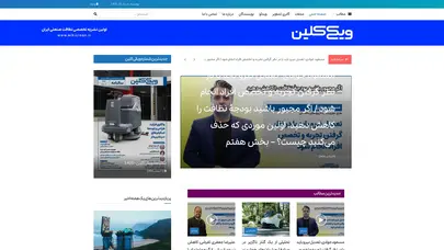 اسکرین شات سایت ویکی‌کلین، اولین رسانه تخصصی نظافت صنعتی در ایران - ویکی کلین - تحلیل رتبه و سئو