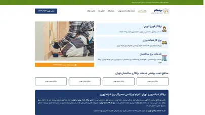 اسکرین شات سایت برقکار ساختمان ⚡ اعزام بهترین برقکار شبانه روزی تهران - تحلیل رتبه و سئو