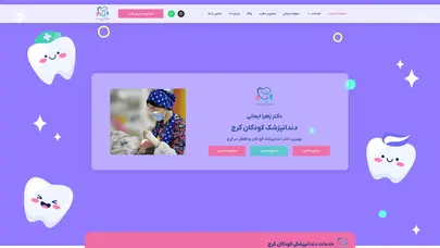 اسکرین شات سایت بهترین دکتر دندانپزشک کودکان و اطفال در کرج با تعیین وقت آنلاین [1404] - تحلیل رتبه و سئو