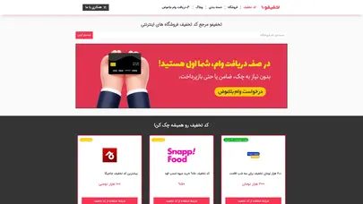 اسکرین شات سایت تخفیفو - مرجع کد تخفیف فروشگاه های اینترنتی - تحلیل رتبه و سئو