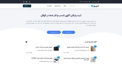 اسکرین شات سایت ادزیو ثبت آگهی رایگان -ثبت رایگان آگهی کسب و کار شما در گوگل - تحلیل رتبه و سئو
