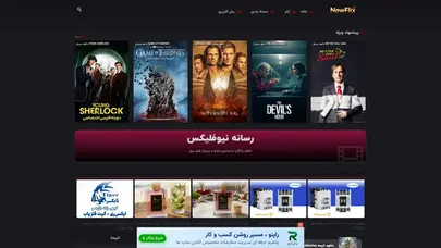 اسکرین شات سایت Newflix - تحلیل رتبه و سئو