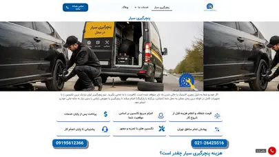 اسکرین شات سایت پنچرگیری سیار تهران | آپاراتی سیار شبانه روزی با اعزام فوری - تحلیل رتبه و سئو