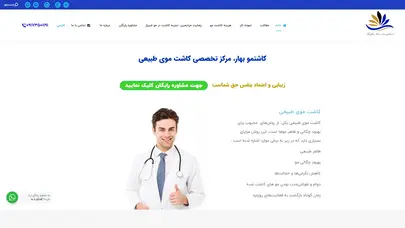 اسکرین شات سایت کاشت موی طبیعی-بهارکاشت - کاشت مو طبیعی شیراز | بالاترین تراکم | کاشت مو بهار - تحلیل رتبه و سئو