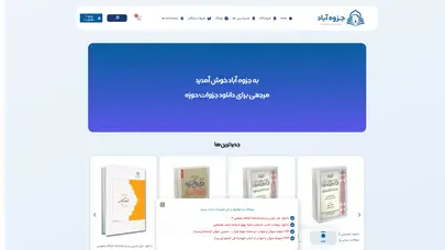 اسکرین شات سایت جزوه آباد | مرجع تخصصی کتاب و جزوات حوزه و دانشگاه - تحلیل رتبه و سئو