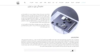 اسکرین شات سایت نمایندگی اپل ایران | نمایندگی اپل در تهران | مرکز تعمیرات آیفون - تحلیل رتبه و سئو