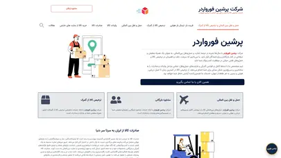 اسکرین شات سایت حمل و نقل بین المللی و ترخیص کالا از گمرک - پرشین فورواردر - تحلیل رتبه و سئو