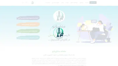 اسکرین شات سایت مشاورلایو – سامانه نوبت دهی مشاوره حضوری و آنلاین - تحلیل رتبه و سئو