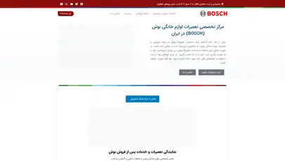 اسکرین شات سایت نمایندگی تعمیر بوش | سرویس لوازم خانگی | گارانتی 6 ماهه | Bosch - تحلیل رتبه و سئو