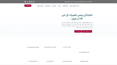 اسکرین شات سایت نمایندگی رسمی تعمیرات ال جی در تهران و سایر شهرهای ایران | LG - تحلیل رتبه و سئو