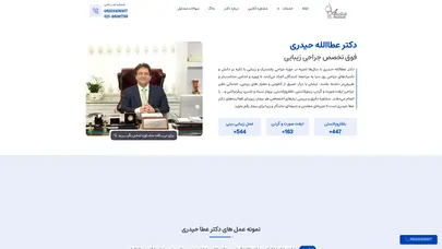 اسکرین شات سایت دکتر عطاالله حیدری فوق تخصص جراحی پلاستیک و زیبایی - تحلیل رتبه و سئو