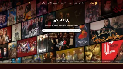 اسکرین شات سایت بلوط اسکور - پلتفرم امتیازدهی و رتبه بندی فیلم و سریال ایرانی - تحلیل رتبه و سئو