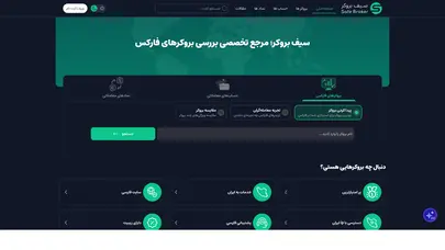 اسکرین شات سایت سیف بروکر؛ مرجع تخصصی فارکس - تحلیل رتبه و سئو