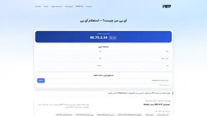 اسکرین شات سایت آی پی من چیست؟ | My IP | استعلام آی پی آنلاین - ipmyp - تحلیل رتبه و سئو