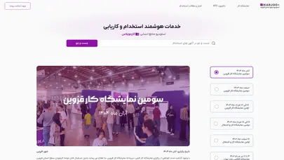 اسکرین شات سایت استخدام و کار در استودیو منابع انسانی کارجو+ - تحلیل رتبه و سئو