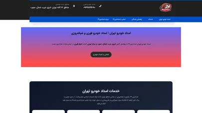 اسکرین شات سایت بهترین امداد خودرو تهران | شماره امداد خودرو شبانه‌روزی تهران - تحلیل رتبه و سئو