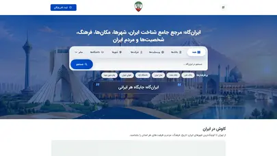 اسکرین شات سایت ایران‌گاه | دانشنامه جامع و پلتفرم معرفی ایران، مردم، اماکن و کسب‌وکارهای ایرانی - تحلیل رتبه و سئو