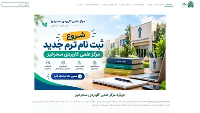 اسکرین شات سایت مرکز آموزش علمی کاربردی سحرخیز مشهد | دوره‌های کشاورزی و علوم کاربردی - تحلیل رتبه و سئو