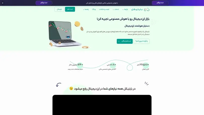 اسکرین شات سایت دستیار هوشمند ارزدیجیتال - بایتیکل - تحلیل رتبه و سئو