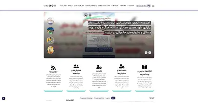 اسکرین شات سایت انجمن علوم سیاسی ایران – اخبار، همایش و نشست ها، انتشارات و فعالیت های انجمن علوم سیاسی ایران - تحلیل رتبه و سئو