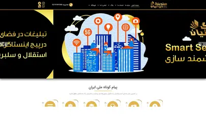 اسکرین شات سایت هلدینگ ایرانیان | اپراتور رسمی پیام کوتاه کشور - تحلیل رتبه و سئو