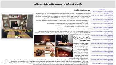 اسکرین شات سایت وکیل پایه یک دادگستری - موسسه و مشاوره حقوقی-دفتر وکالت - تحلیل رتبه و سئو