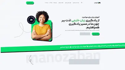 اسکرین شات سایت من و زبان | آموزش زبان ویژه مهاجرت با برنامه و پشتیبان اختصاصی ویژه شما - تحلیل رتبه و سئو