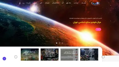 اسکرین شات سایت مرکز علوم و ستاره شناسی تهران - تحلیل رتبه و سئو