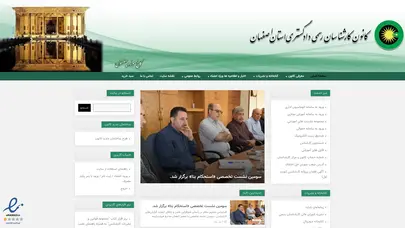 اسکرین شات سایت کانون کارشناسان رسمی دادگستری استان اصفهان – کانون کارشناسان رسمی دادگستری - تحلیل رتبه و سئو