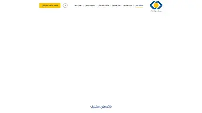 اسکرین شات سایت صندوق بازنشستگی کارکنان بانک‌ها – صندوقی برای تأمین آتیه‌ای آرام برای قشر شریف بازنشستگان بانکی - تحلیل رتبه و سئو