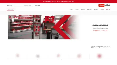 اسکرین شات سایت فروشگاه تخصصی هیلتی: خرید هیلتی - استعلام سریع قیمت HILTI - تحلیل رتبه و سئو