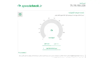 تست سرعت اینترنت – speedcheck.ir