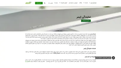 اسکرین شات سایت نمایندگی ایسر | نمایندگی تعمیرات ایسر | نمایندگی مرکزی Acer - تحلیل رتبه و سئو