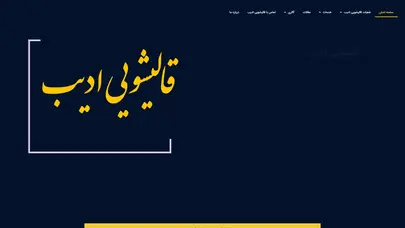 اسکرین شات سایت قالیشویی ادیب بزرگترین قالی شویی در تهران، البرز و تبریز - تحلیل رتبه و سئو