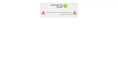 اسکرین شات سایت بانک قرض الحسنه مهر ایران - تحلیل رتبه و سئو