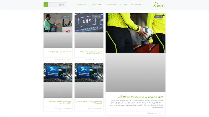 اسکرین شات سایت داوران - مرجع داوری فوتبال و فوتسال ایران - تحلیل رتبه و سئو