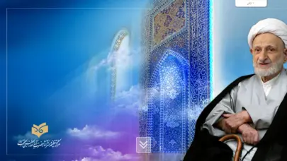 مرکز تنظیم و نشر آثار آیتالله بهجت قدسسره