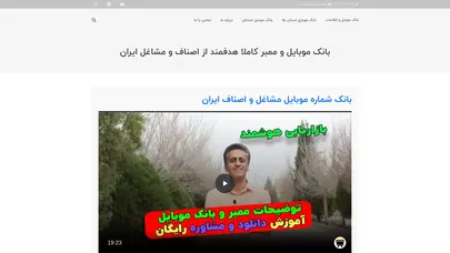 اسکرین شات سایت بانک موبابل مشاغل ایران - بانک اطلاعات اصناف - بانک اطلاعات مشاغل - بانک موبایل اصناف - تحلیل رتبه و سئو