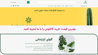 اسکرین شات سایت قیمت و خرید کاکتوس | گلباغ فدک - تحلیل رتبه و سئو