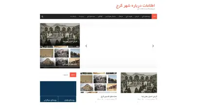 اسکرین شات سایت اطلاعات درباره شهر کرج – تاریخ وفرهنگ ودیگر اطلاعات کرج - تحلیل رتبه و سئو