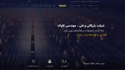 اسکرین شات سایت وبسایت رسمی شرکت کاواک (سهامی خاص) - تحلیل رتبه و سئو