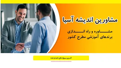 اسکرین شات سایت موسسه اندیشه آسیا مرکز مشاوره تاسیس آموزشگاه در ایران - تحلیل رتبه و سئو