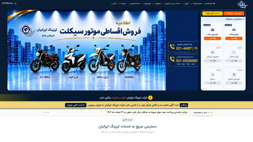 اسکرین شات سایت شرکت ليزينگ ايرانيان | لیزینگ خودرو، کالا و مسکن - تحلیل رتبه و سئو