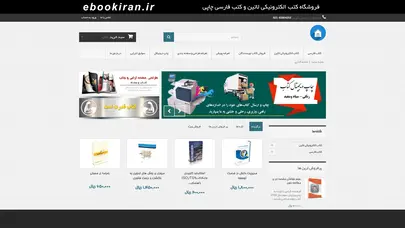 اسکرین شات سایت فروشگاه کتاب الکترونیکی لاتین و چاپی فارسی - ebookiran.ir - تحلیل رتبه و سئو