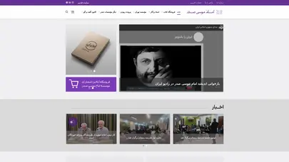 اسکرین شات سایت صفحه اصلی - موسسه فرهنگی تحقیقاتی امام موسی صدر - تحلیل رتبه و سئو