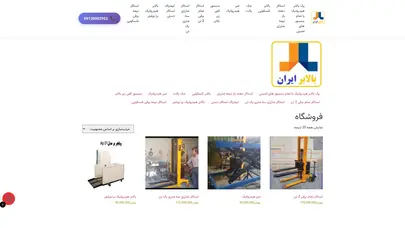 اسکرین شات سایت بالابر ایران ، استاکر شارژی براشلس ،09120982953 – بالابر ایران . استاکر نیمه برقی . استاکر برقی . لیفتراک برقی . بالابر هیدرولیک .جرثقیل کارگاهی .میز هیدرولیک .استاکر بشکه .بالابر بشکه - تحلیل رتبه و سئو